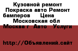 Кузовной ремонт Покраска авто Ремонт бамперов   › Цена ­ 3 000 - Московская обл., Москва г. Авто » Услуги   